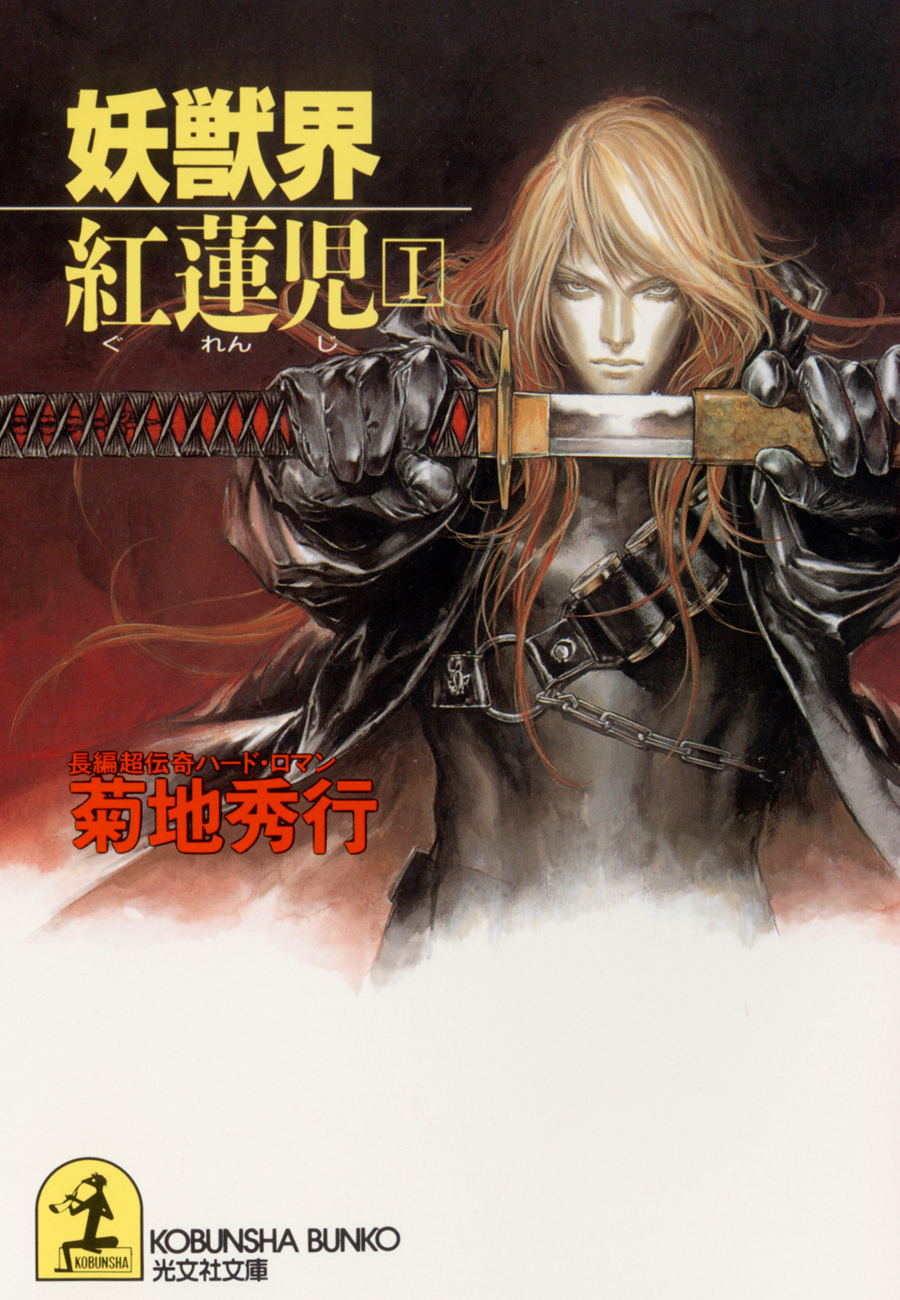 妖獣界 紅蓮児（１）