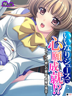 いいなりジュースで心願成就!? ~アイドルの姪との密会、危険な情交~ (単話) 第17話