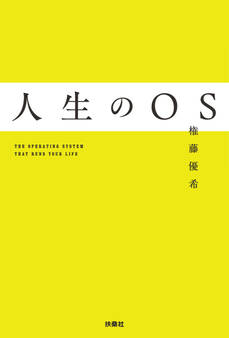 人生のOS