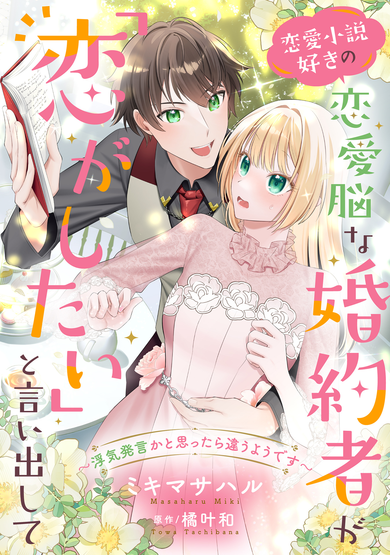 恋愛小説好きの恋愛脳な婚約者が「恋がしたい」と言い出して～浮気発言かと思ったら違うようです～【単話売】