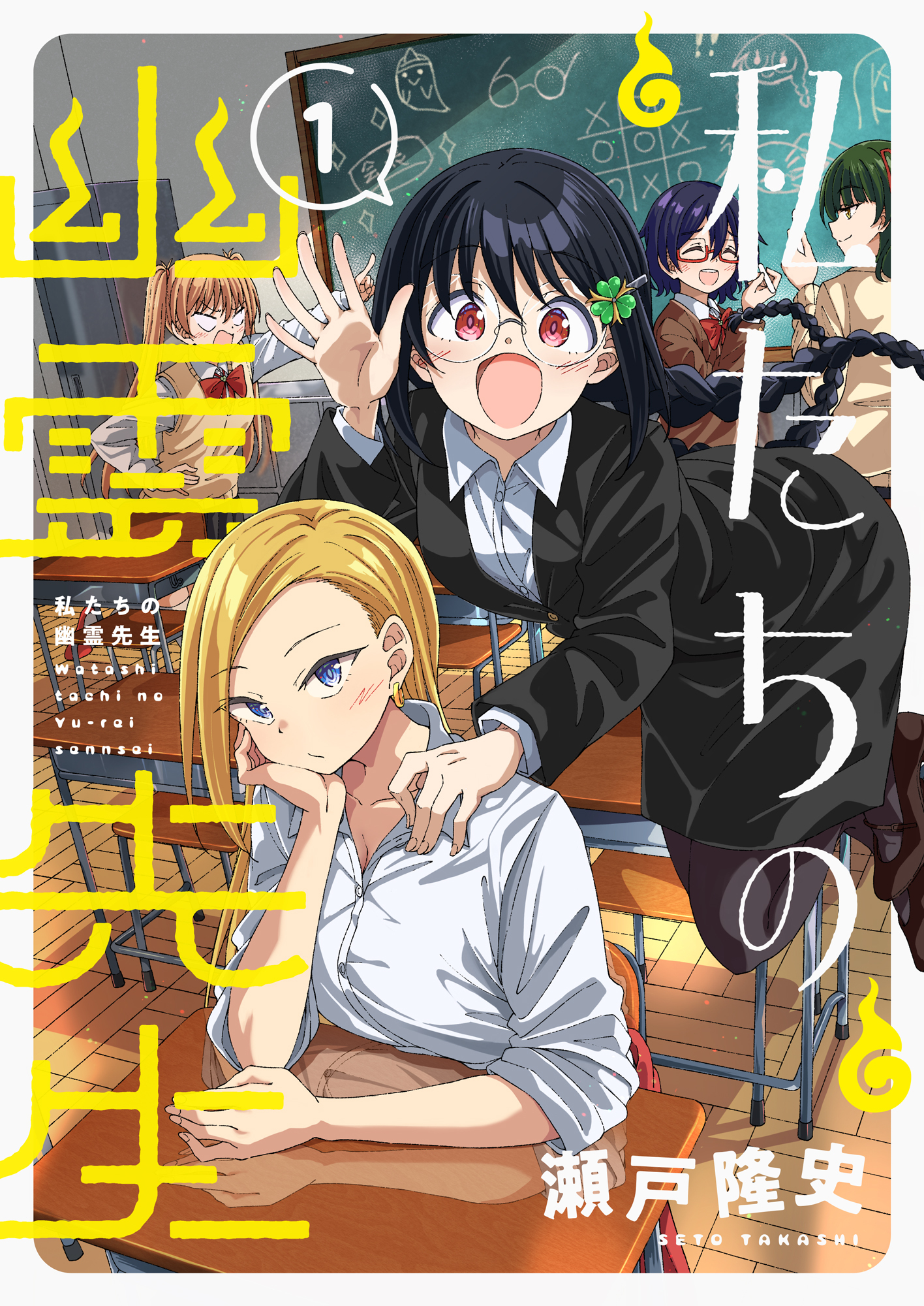 私たちの幽霊先生【電子単行本】