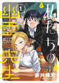 私たちの幽霊先生【電子単行本】1巻