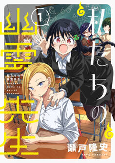 私たちの幽霊先生【電子単行本】