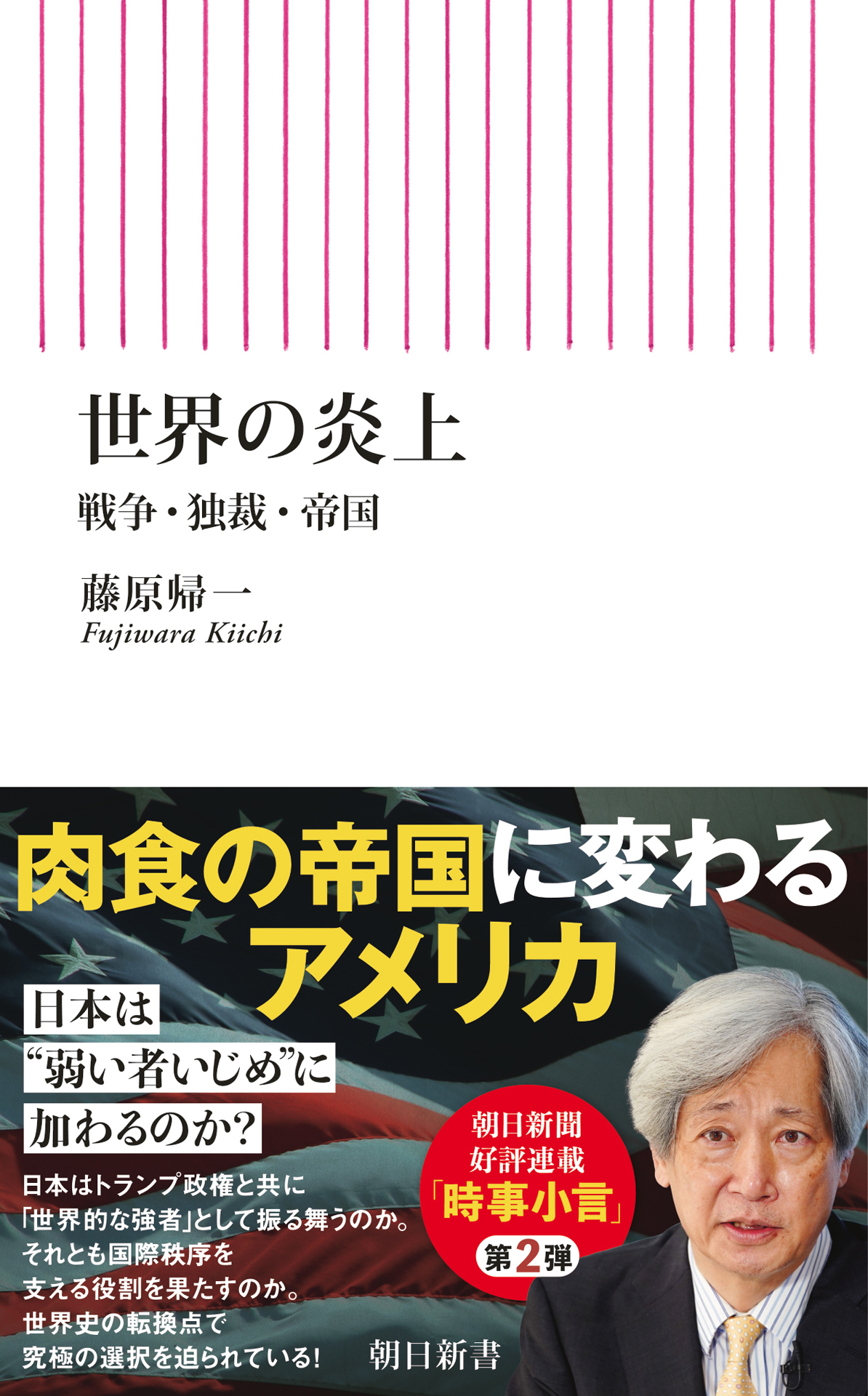 世界の炎上　戦争・独裁・帝国