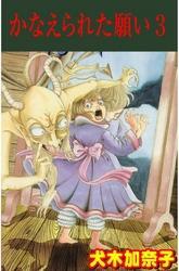 かなえられた願い