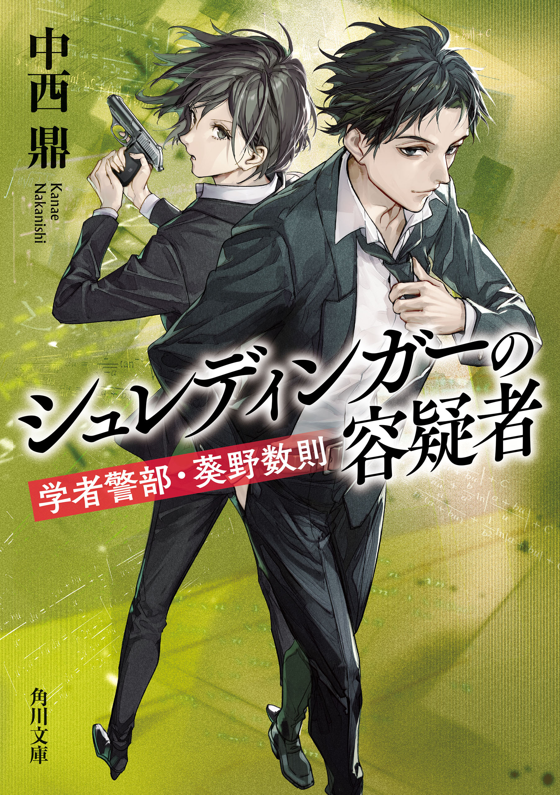 学者警部・葵野数則