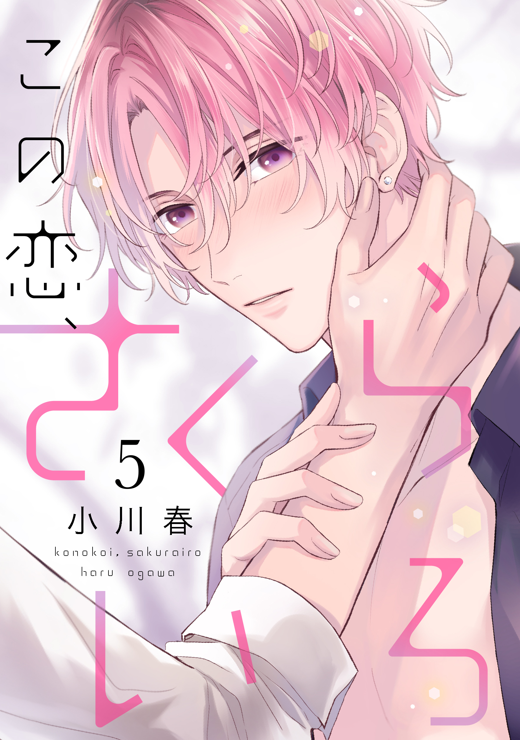 この恋、さくらいろ(5)