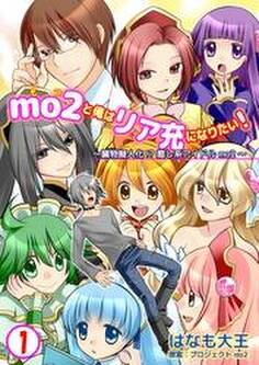 mo2と俺はリア充になりたい! 1巻