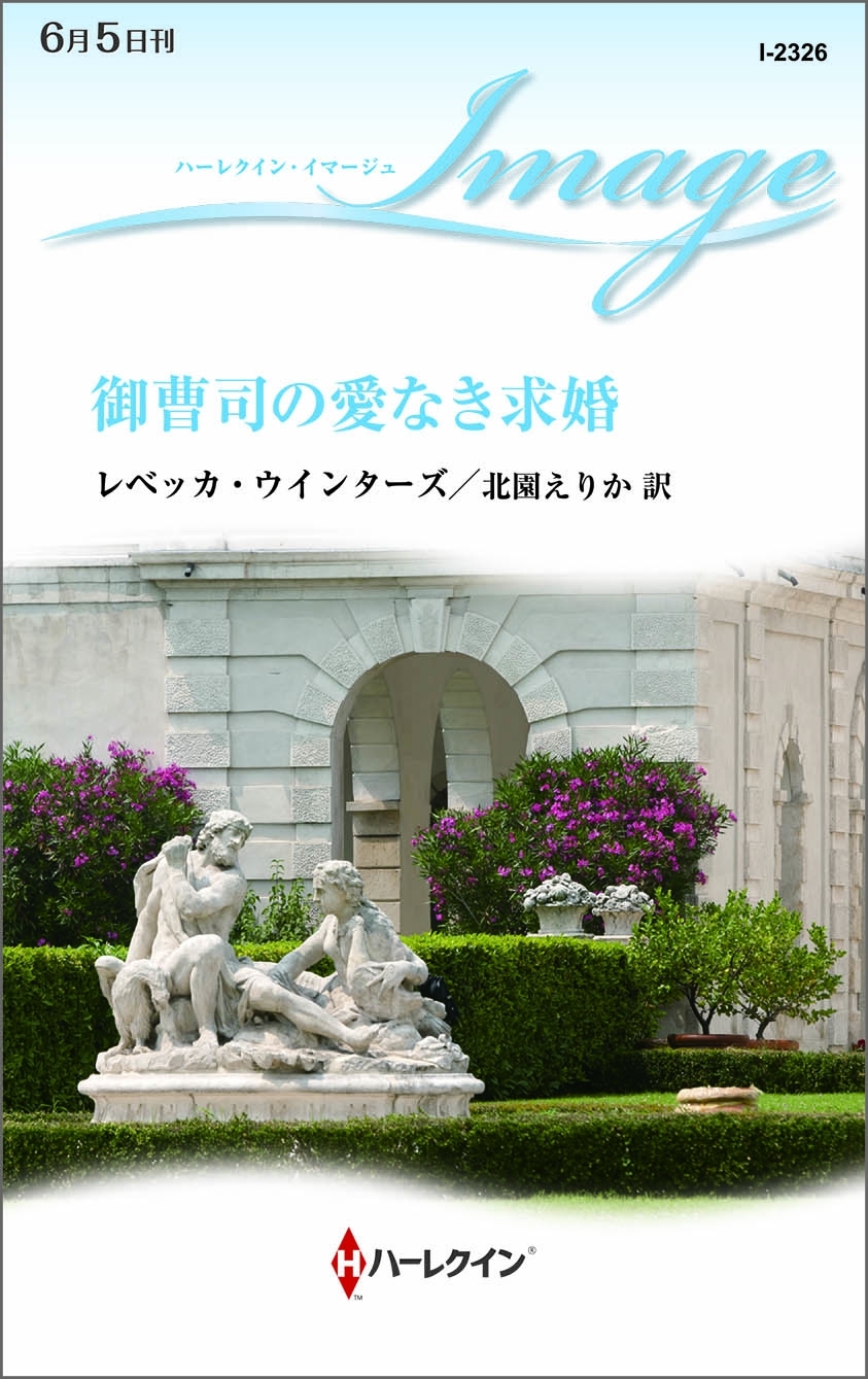 御曹司の愛なき求婚