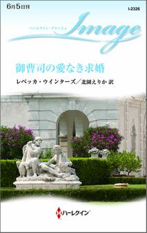 御曹司の愛なき求婚