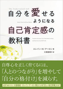 自分を愛せるようになる自己肯定感の教科書