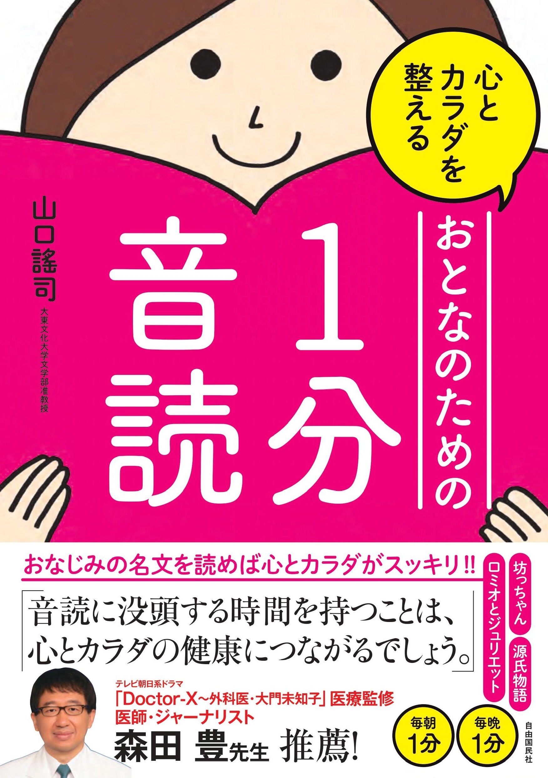 心とカラダを整えるおとなのための１分音読