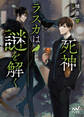 死神ラスカは謎を解く