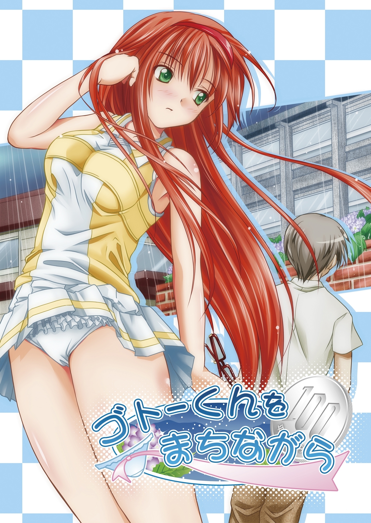 ゴトーくんをまちながら