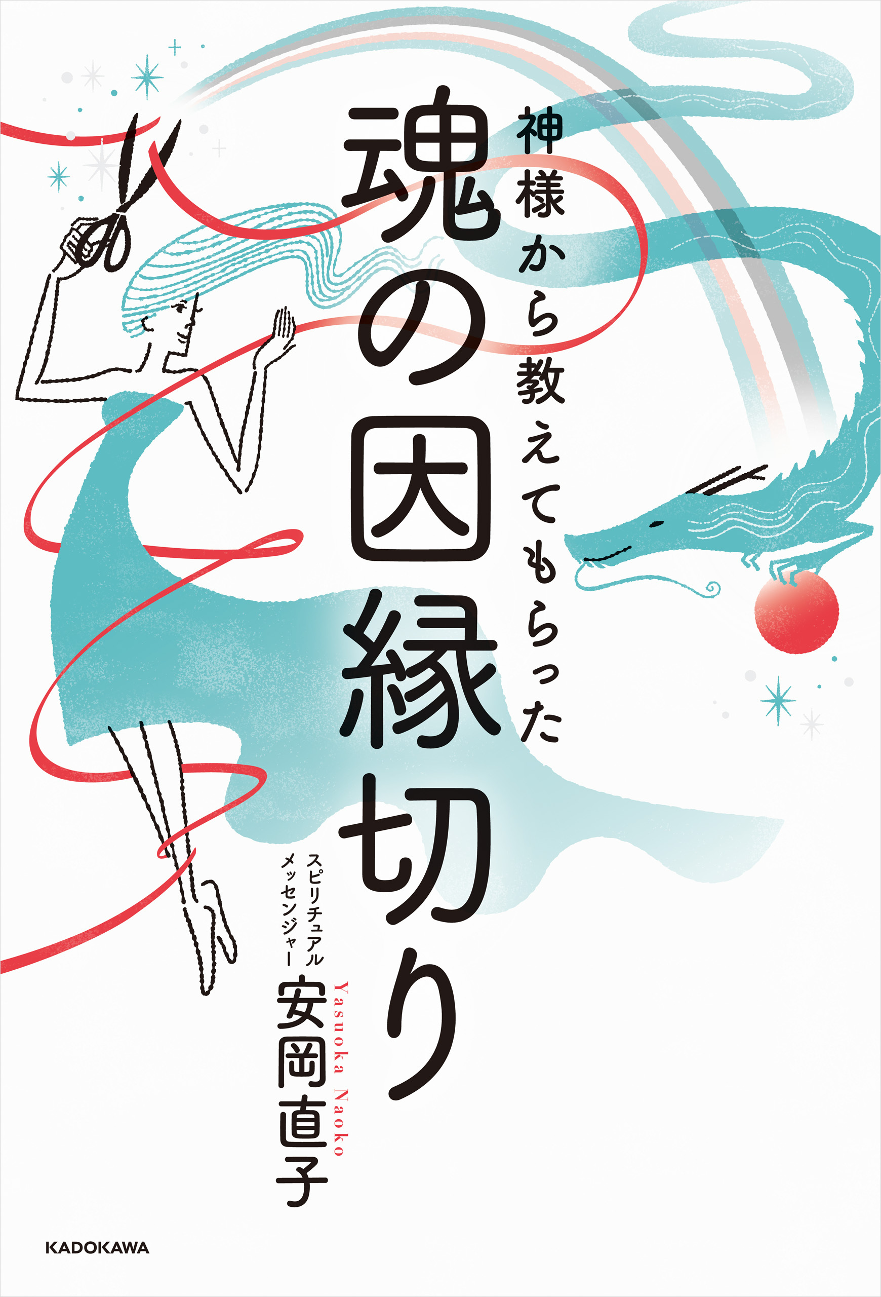 神様から教えてもらった魂の因縁切り