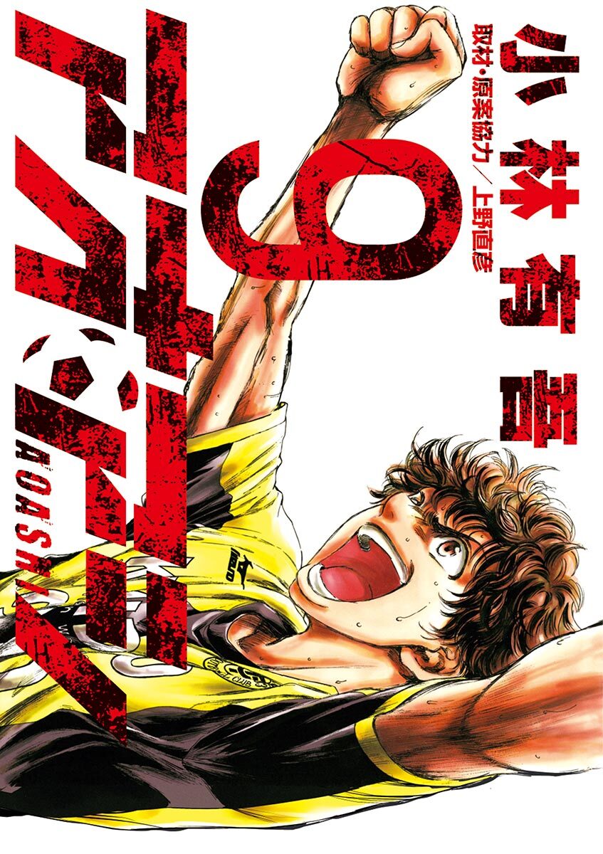 レンタルコミック アオアシ 1〜32巻＋ブラザーフット 33冊 小林有吾 - 漫画