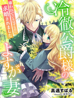 冷徹公爵様のよすが妻~嫌われているはずなのに求婚されました~