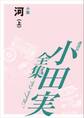 河(上) 【小田実全集】