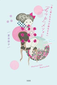 愛し愛される力が開花する 「ちつ力」メソッド(大和出版)