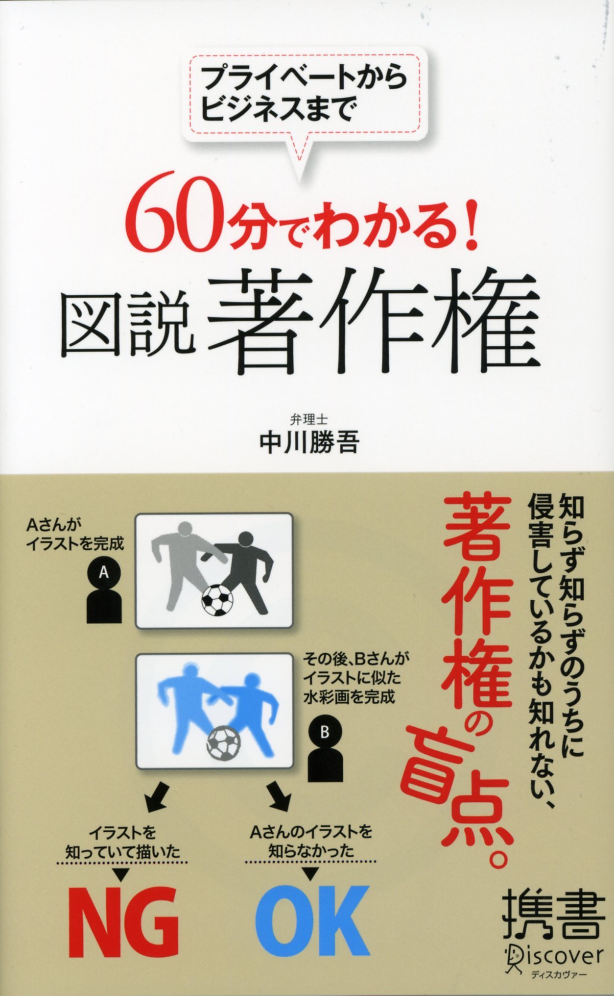プライベートからビジネスまで　60分でわかる！　図説 著作権