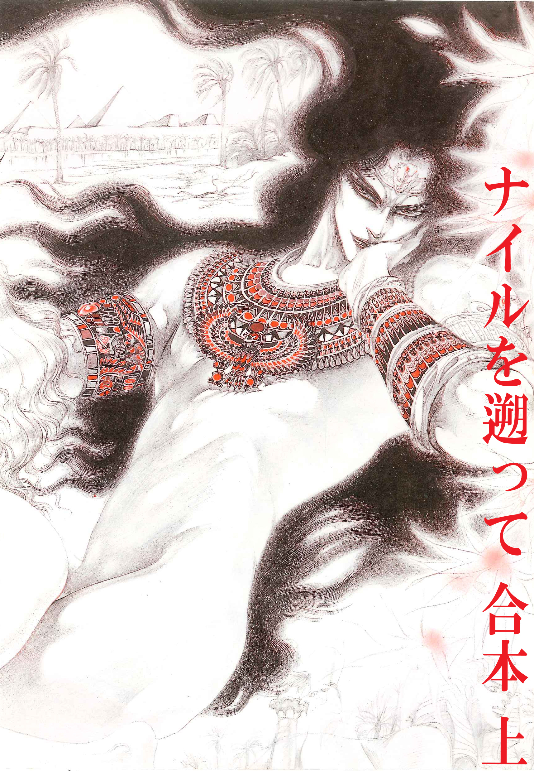 ナイルを遡って　合本　(上）～奴隷篇～