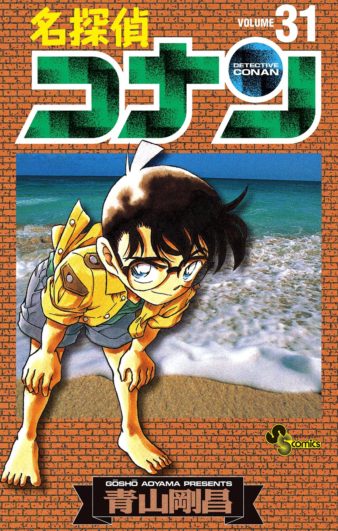 名探偵コナン　31