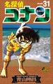 名探偵コナン 31