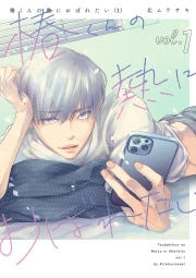 椿くんの熱におぼれたい【コミックス版】(1)