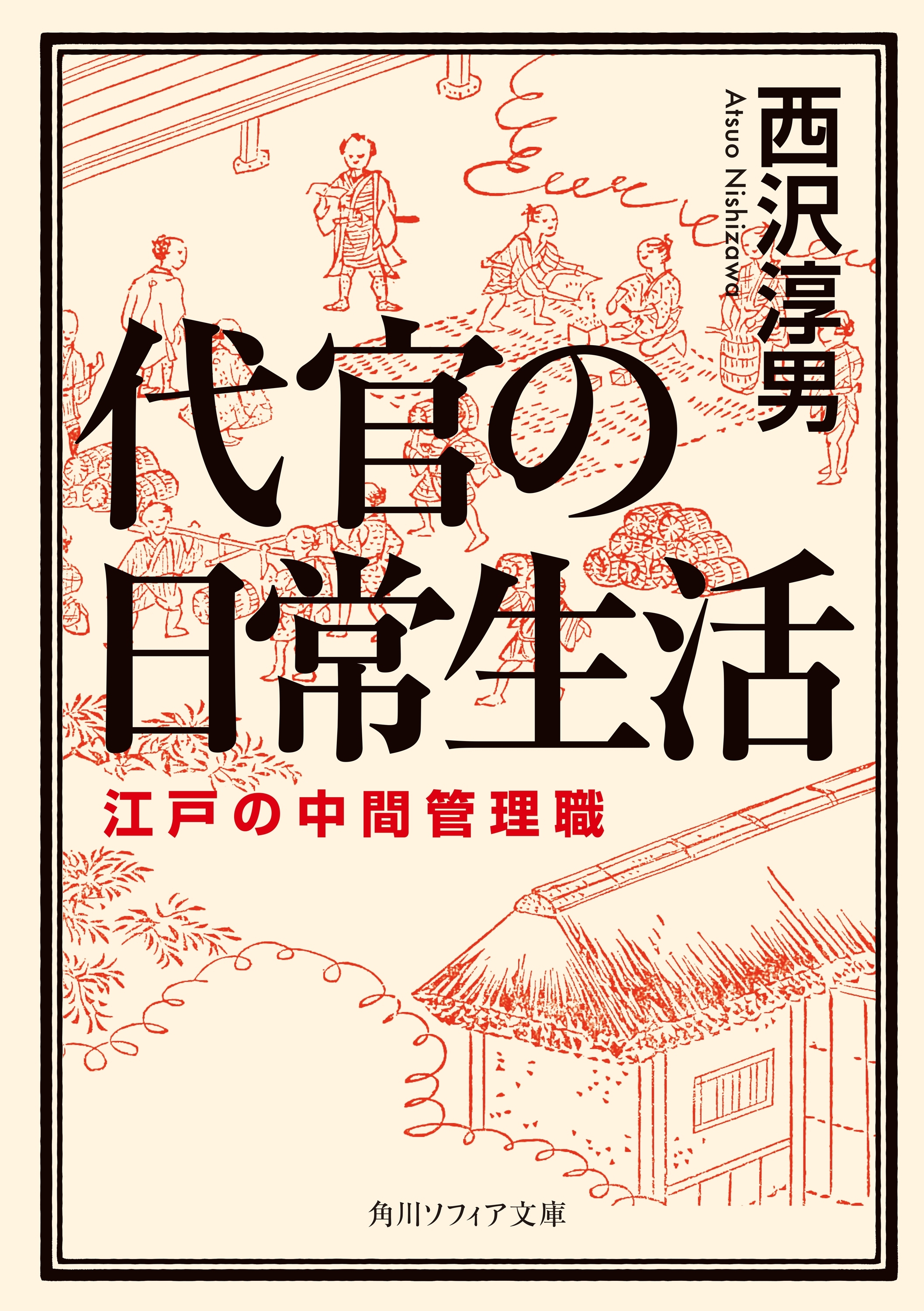 代官の日常生活　江戸の中間管理職