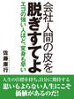 会社人間の皮を脱ぎすてよ エゴの強い人ほど、変身も早い