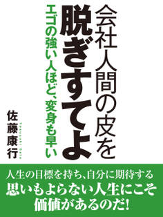 会社人間の皮を脱ぎすてよ エゴの強い人ほど、変身も早い