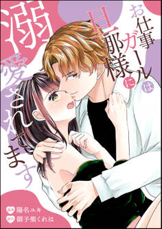 お仕事ガールは旦那様に溺愛されてます(単話版)