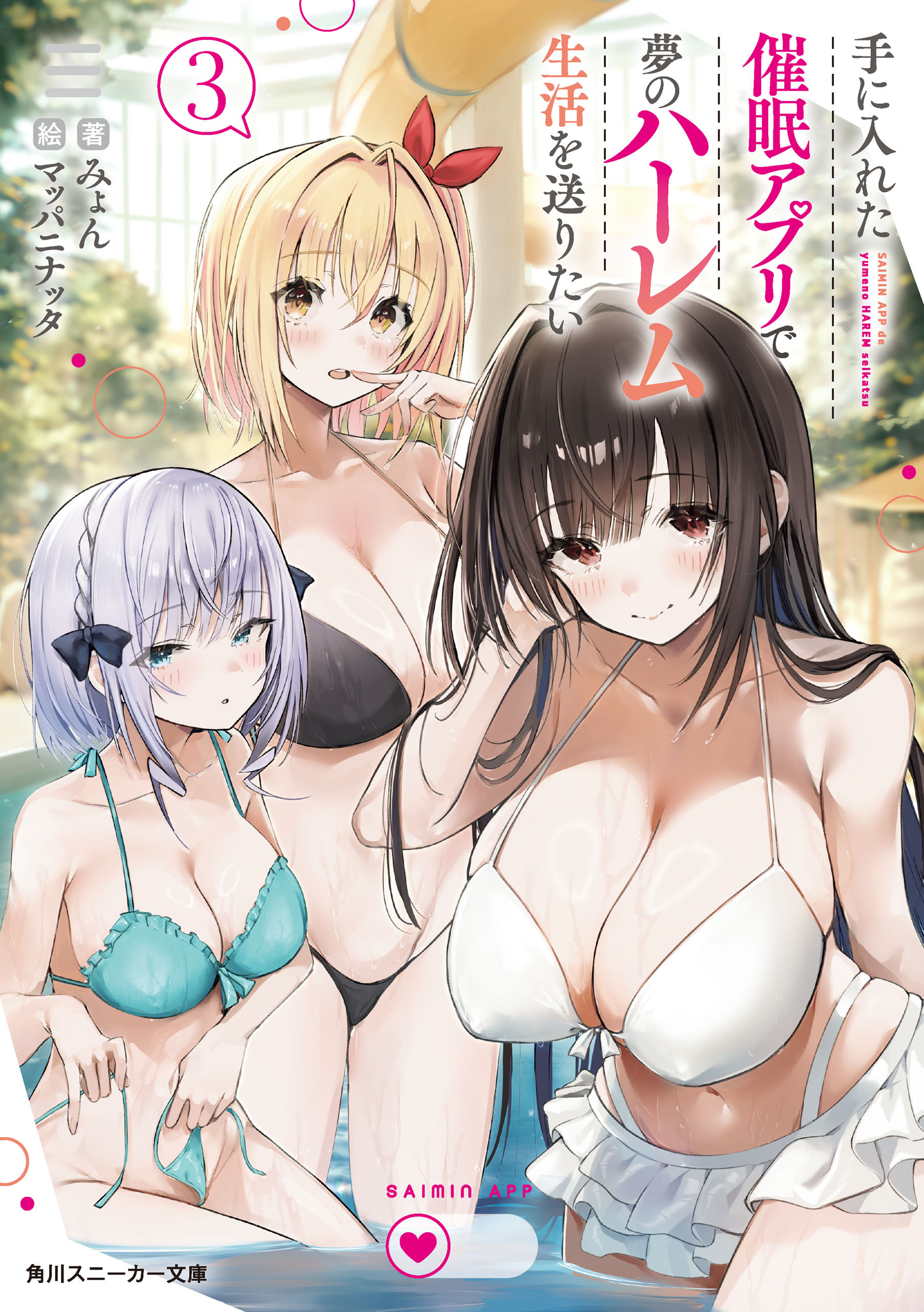 手に入れた催眠アプリで夢のハーレム生活を送りたい３【電子特別版】