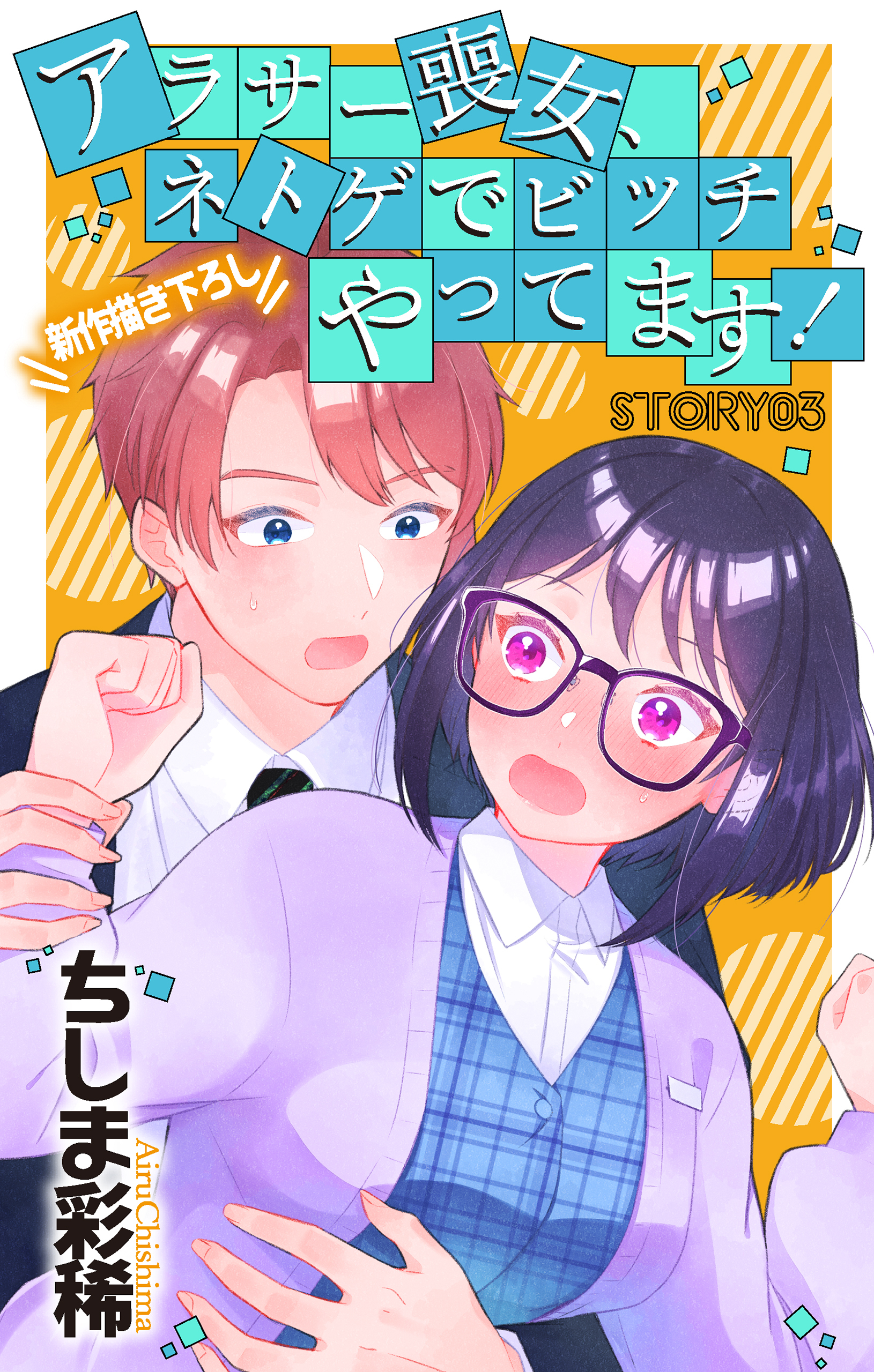 【期間限定　無料お試し版　閲覧期限2026年8月11日】Love Jossie　アラサー喪女、ネトゲでビッチやってます！　story03