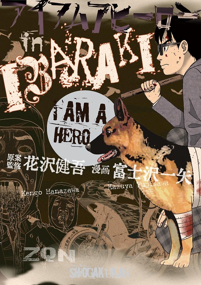 アイアムアヒーロー ｉｎ ｉｂａｒａｋｉ 無料 試し読みなら Amebaマンガ 旧 読書のお時間です