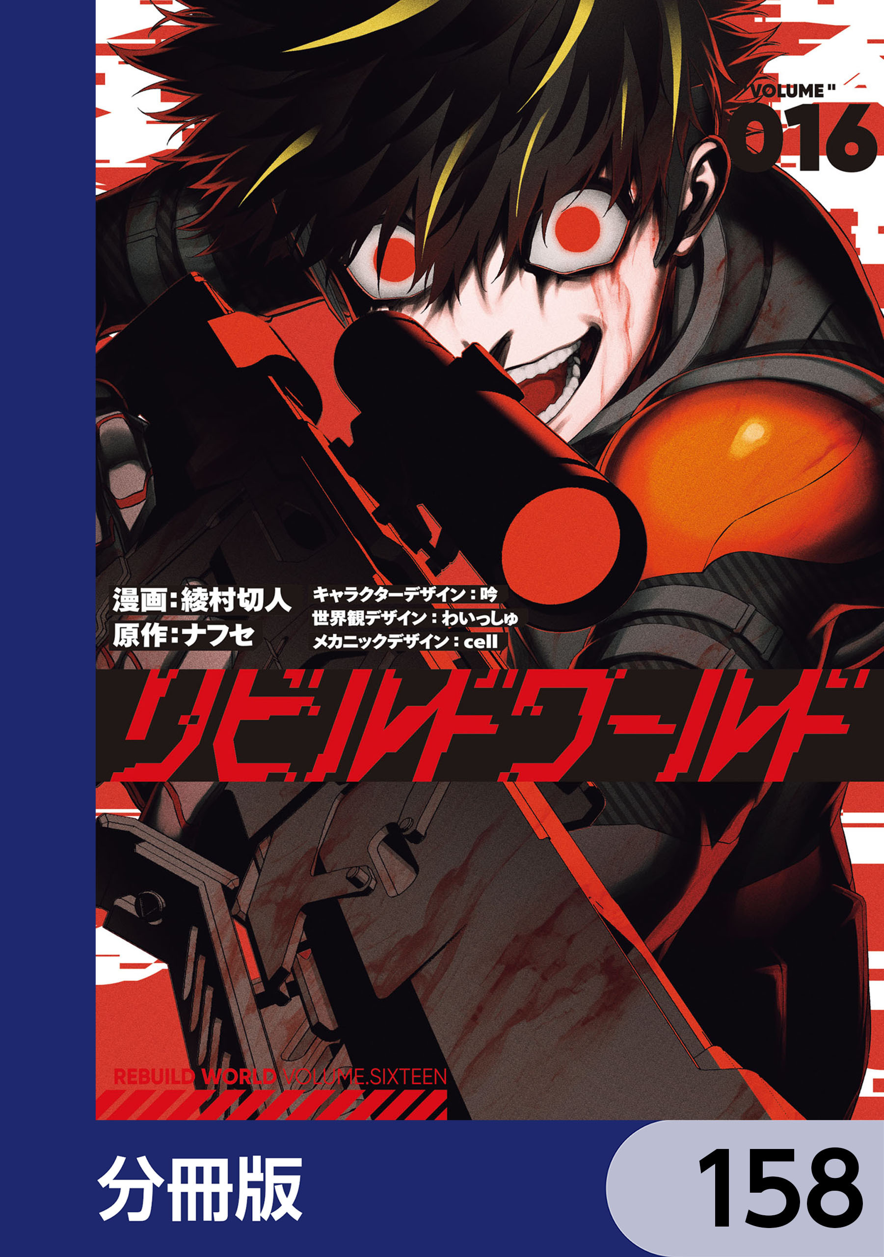 リビルドワールド【分冊版】　158