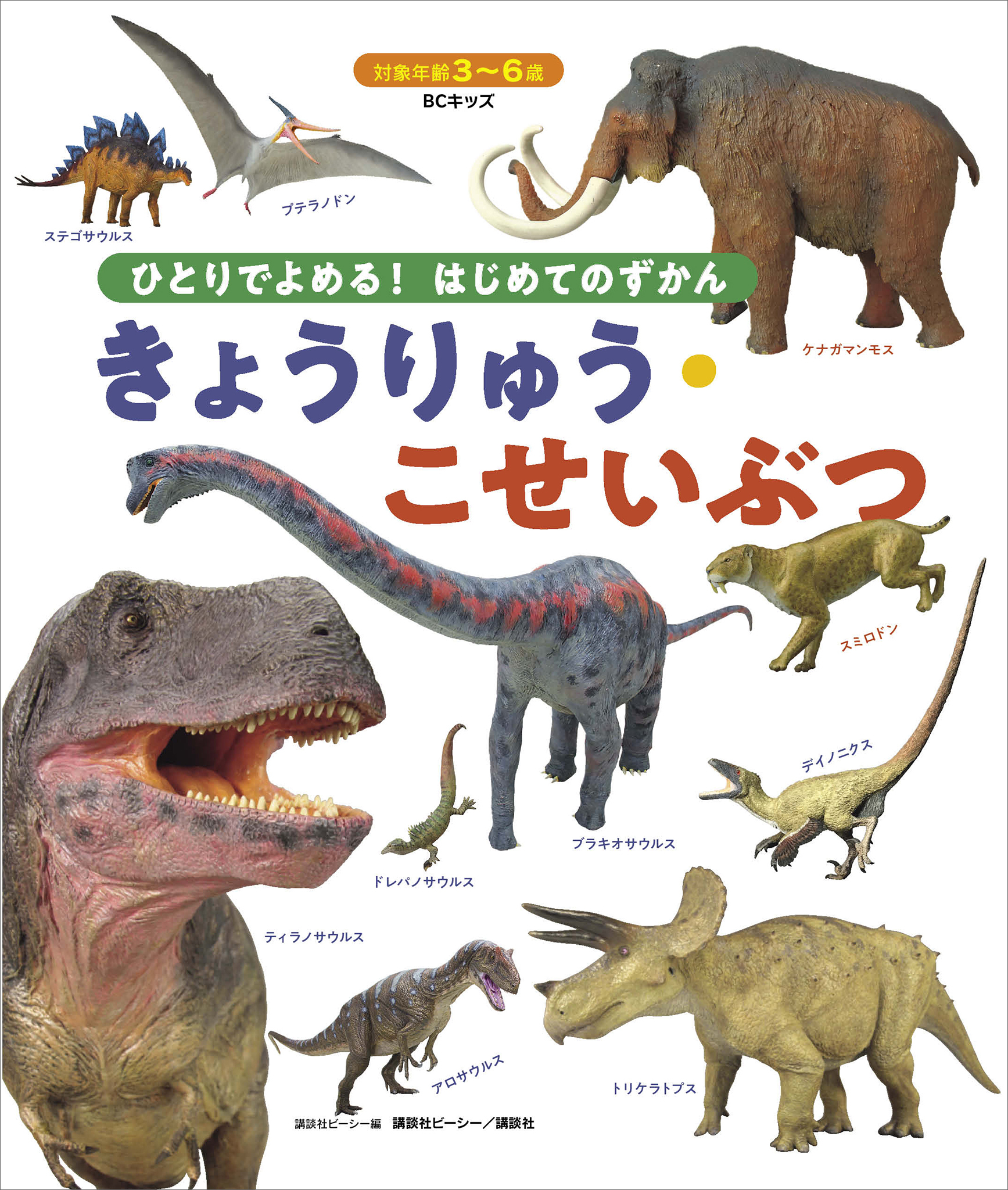 ＢＣキッズ　ひとりでよめる！　はじめてのずかん　きょうりゅう・こせいぶつ