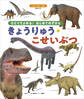 BCキッズ ひとりでよめる! はじめてのずかん きょうりゅう・こせいぶつ