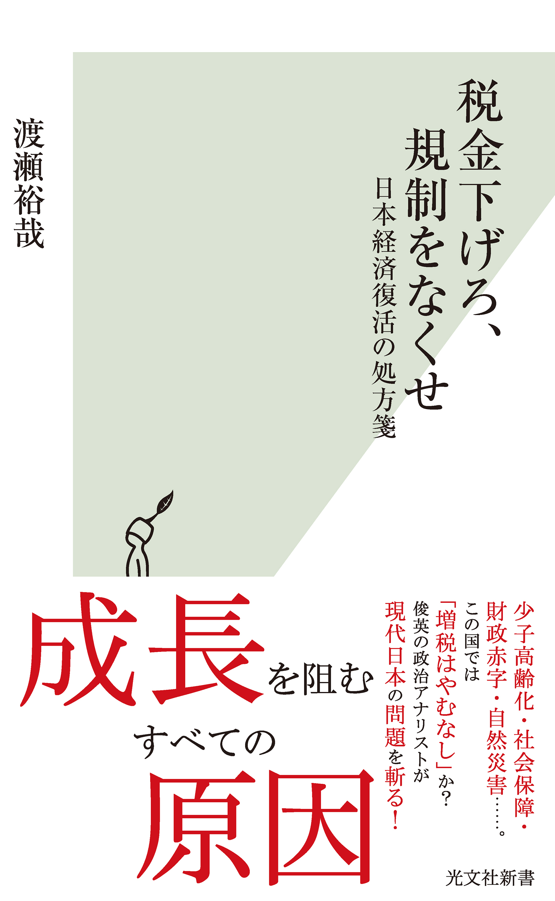 税金下げろ、規制をなくせ～日本経済復活の処方箋～