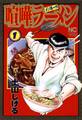 【期間限定 無料お試し版】喧嘩ラーメン 1