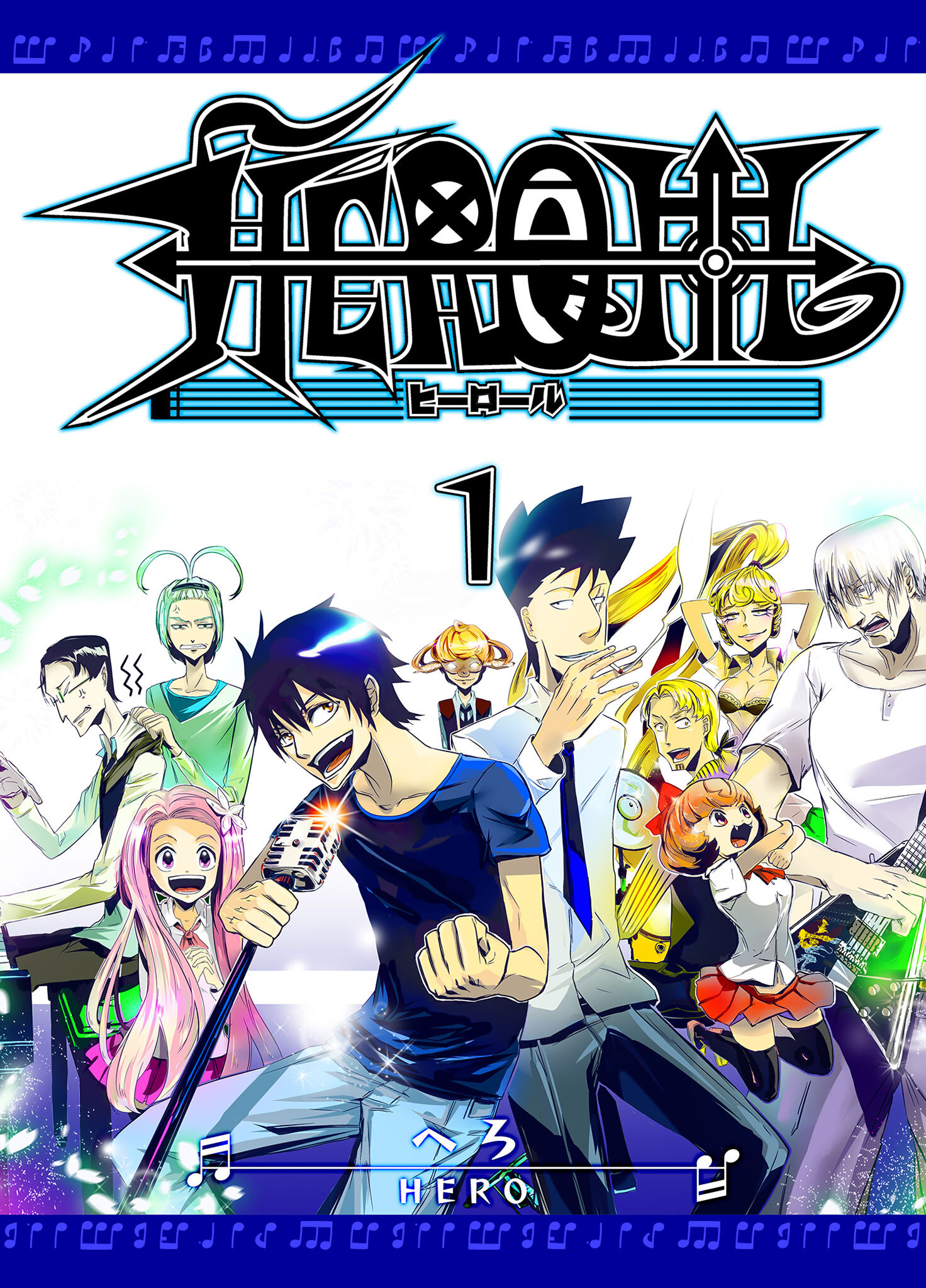 【期間限定 無料お試し版】HEROLL-ヒーロール-（１）