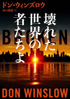 壊れた世界の者たちよ