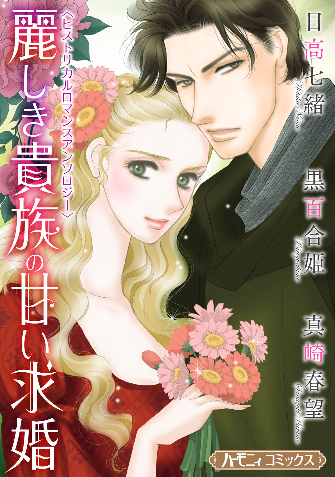 麗しき貴族の甘い求婚【新装版】