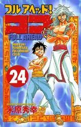 フルアヘッド！ココ　24