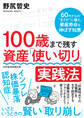 100歳まで残す 資産「使い切り」実践法 60代からの“まさか”に備え、資産寿命を伸ばす知恵