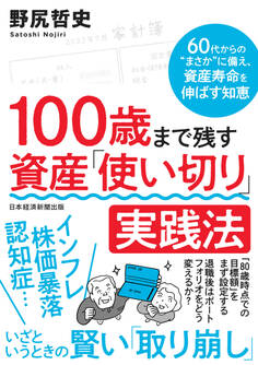 100歳まで残す 資産「使い切り」実践法 60代からの“まさか”に備え、資産寿命を伸ばす知恵