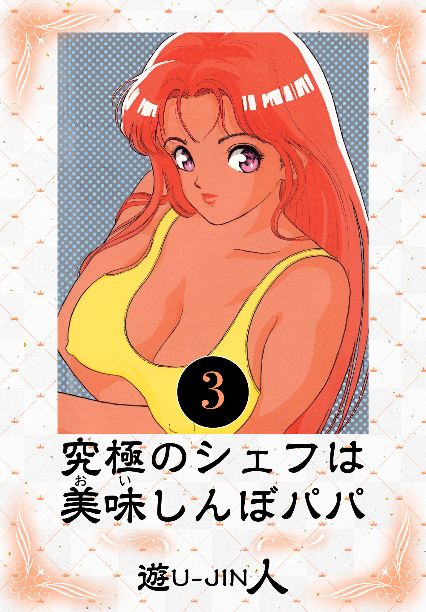 究極のシェフは美味しんぼパパ　愛蔵版
