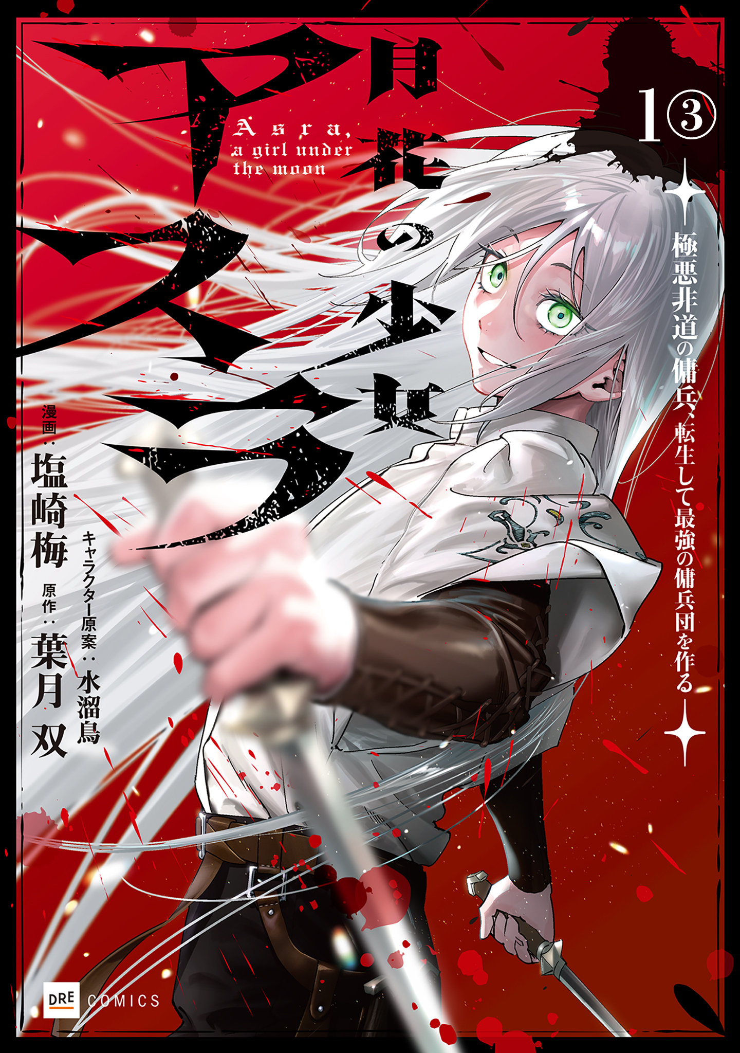 【期間限定　無料お試し版　閲覧期限2026年8月25日】【単話版】月花の少女アスラ ～極悪非道の傭兵、転生して最強の傭兵団を作る～　第1話（3）