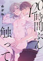 120時間ぶん触って【単話】