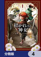 招かれざる神女【分冊版】 4